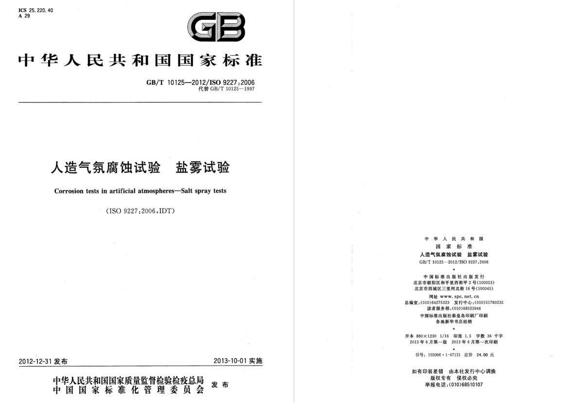 GB/T10125-2012《人造气氛腐蚀试验-盐雾试验》标准