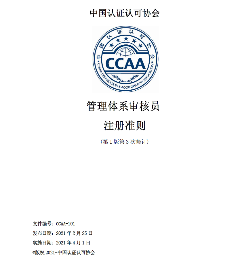 管理体系审核员CCAA注册准则-全文下载